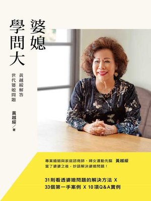 cover image of 婆媳學問大
